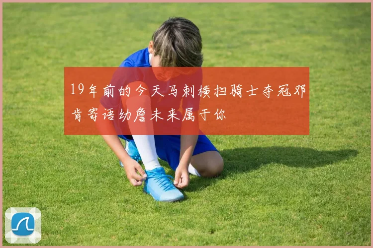 19年前的今天马刺横扫骑士夺冠邓肯寄语幼詹未来属于你