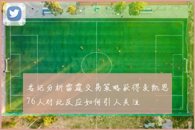 名记分析雷霆交易策略获得麦凯恩76人对此反应如何引人关注