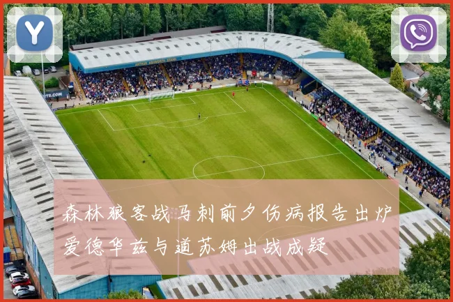 森林狼客战马刺前夕伤病报告出炉爱德华兹与道苏姆出战成疑