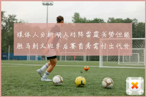 媒体人分析湖人对阵雷霆劣势但能胜马刺文班季后赛首秀需付出代价